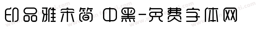 印品雅宋简 中黑字体转换